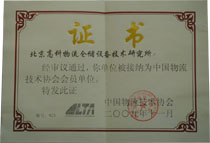 中国物流技术协会会员单位