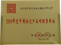 2009年度中国物流产品网理事单位